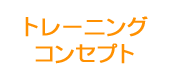 トレーニングコンセプト