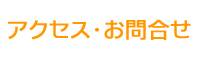 アクセス・お問合せ