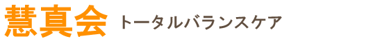 慧真会 トータルバランスケア