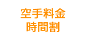 空手料金・時間割