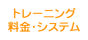 トレーニング料金・システム